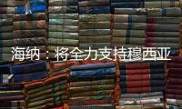 海纳：将全力支持穆西亚拉恢复，俱乐部对引援有明确目标