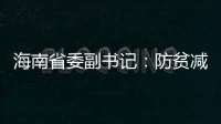 海南省委副书记
：防贫减贫需接种知识�、技能“疫苗”