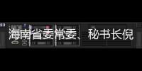 海南省委常委�、秘书长倪强被查