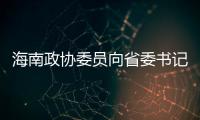 海南政协委员向省委书记建言	，结果“两个没想到”