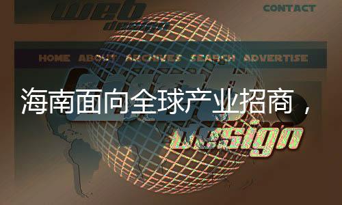 海南此次大会参会嘉宾名单中