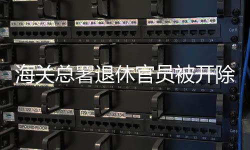 退休简历显示：宋立强