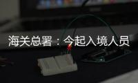 海关总署：今起入境人员无需申报核酸结果