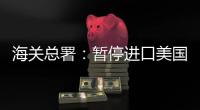 海关总署�：暂停进口美国原木，暂停美国3家企业大豆输华资质