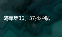 海军第36
	、37批护航编队举行任务交接仪式