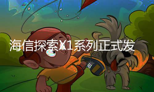 探索突破探索X1系列