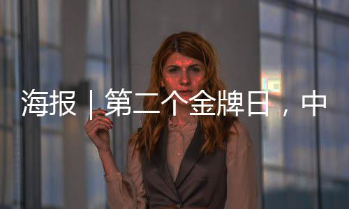 海报中国选手徐梦桃夺得金牌