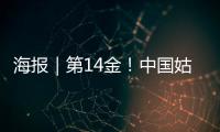海报｜第14金�！中国姑娘短道速滑3000米接力金牌