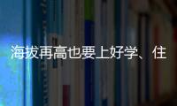 海拔再高也要上好学
、住好房！珠海实施13个重点援建项目助雪域高原展新颜