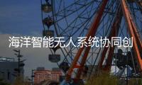 海洋智能无人系统协同创新联盟，在珠海揭牌成立�！
