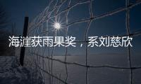 海漄获雨果奖，系刘慈欣�、郝景芳之后中国科幻作家第三人