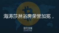 海涛莎淋浴房荣誉加冕，再塑行业标杆