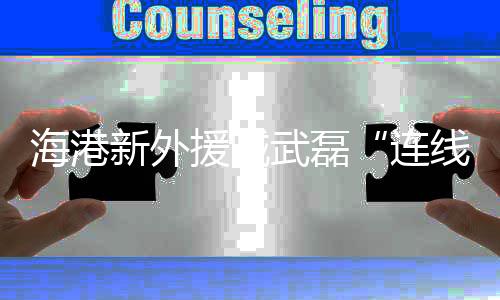 海港互动找到比赛状态