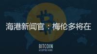 海港新闻官：梅伦多将在海港队身披21号球衣