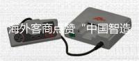 海外客商点赞“中国智造”硬核实力！格力电器携超百款低碳产品亮相广交会