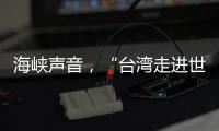 海峡声音，“台湾走进世界的捷径是往大陆走”
