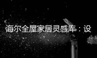 海尔全屋家居灵感库
：设计对路
，一样能住进“桃花源”