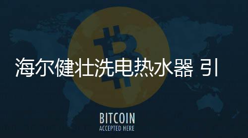 为用户提供真正干净的洗澡水