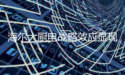 懂得生活的大厨电战印象