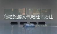 海岛旅游人气畅旺！万山群岛清明假期游客量同比增长超20%