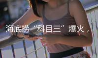 海底捞“科目三”爆火，有创意还是“辣眼睛”？