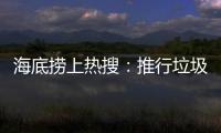 海底捞上热搜：推行垃圾分类 安防技术显身手