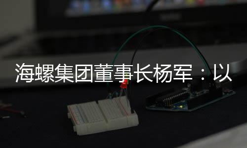推动山东省建材工业协会支持