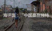 海评面：“中国赢在独特的创新生态系统”