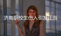 济南职校生伤人引发正当防卫争论�
：一场隔栏对骂酿成的冲突