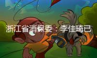 浙江省消保委：李佳琦已提交带货整改报告