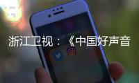 浙江卫视：《中国好声音》节目暂停播出