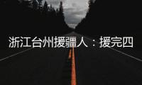 浙江台州援疆人
：援完四川再援新疆“希望在有限时间里做更多的事”