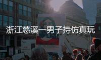 浙江慈溪一男子持仿真玩具枪抢劫金店，警方通报
