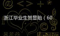 浙江毕业生贺显贻（604分）放弃本科	，被高职院校录取！