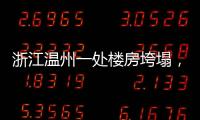 浙江温州一处楼房垮塌	，有人员被困