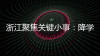 浙江聚焦关键小事�：降学生近视率、解特殊群体出行难等