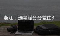 浙江：选考赋分分差由3分改为1分