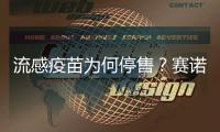 流感疫苗为何停售？赛诺菲回应