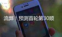 流弊！预测首轮第30顺位
！中国男篮未来第一前锋