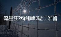 流量狂欢转瞬即逝	，唯留普通人在原地丨记者手记