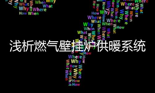 壁挂地暖可充分节约能源