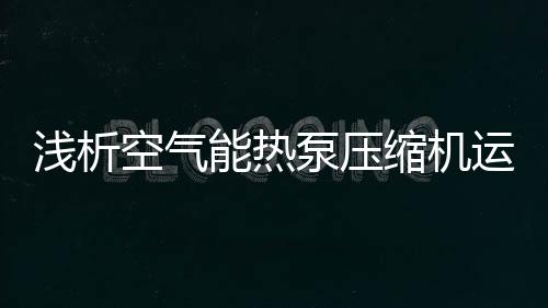 浅析检查十字滑板
、空气轴封