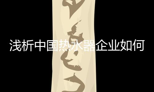 建立一致的浅析器企奋斗目标