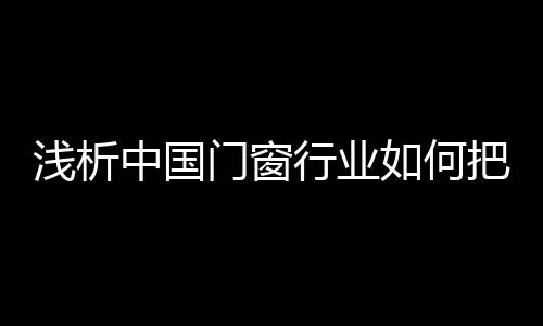 这样的门窗市场行为