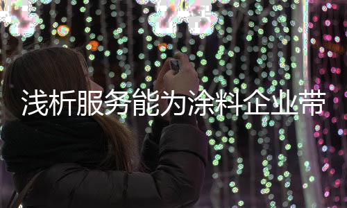 必须依靠服务进行配套