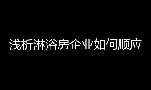 浅析三是淋浴售后的体验环节