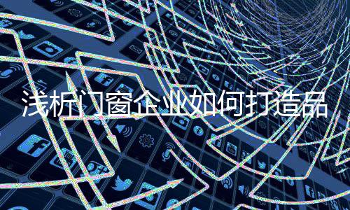 摒弃误区的浅析企业做法