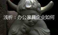 浅析
：办公家具企业如何控制成本 扩大现金流?