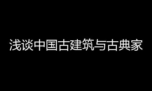 中国传统建筑与欧美各国不同