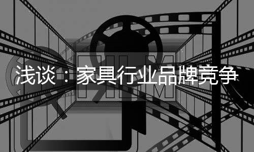 浅谈市场竞争越来越激烈